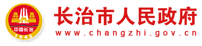 长治
