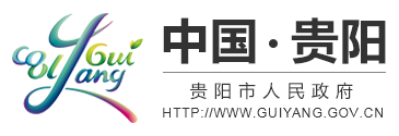 贵阳