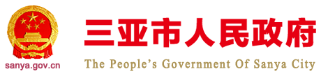 三亚